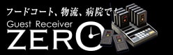 フードコート、物流、病院でGuest Receiver ZERO