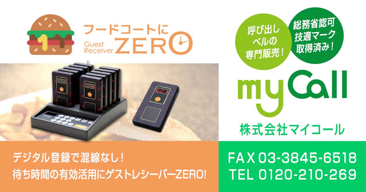 ゲストレシーバーZERO】フードコート ゲストレシーバーZERO】フードコート