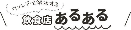 ワンレジで解決する 飲食店あるある