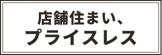 店舗住まい、プライスレス