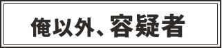 俺以外、容疑者