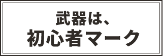 武器は、初心者マーク