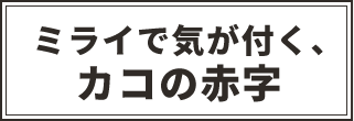 未来で気が付く、過去の赤字