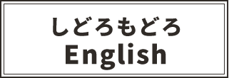 しどろもどろEnglish