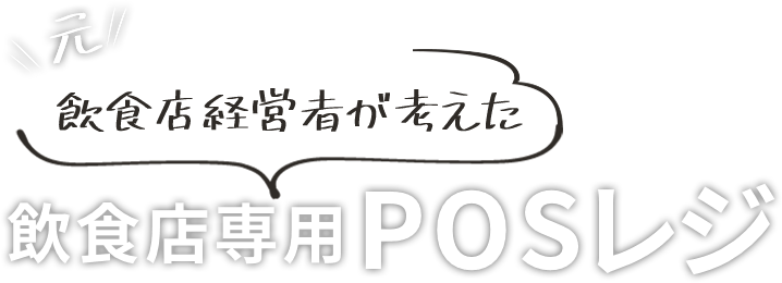 元飲食店経営者が考えた 飲食店専用POSレジ