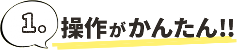 1.操作が簡単