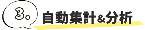 2.自動集計＆分析