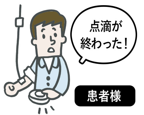 患者様「点滴が終わった！」