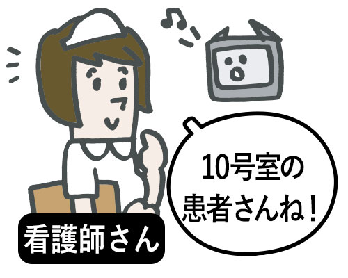 看護師さん「10号室の患者さんね！」