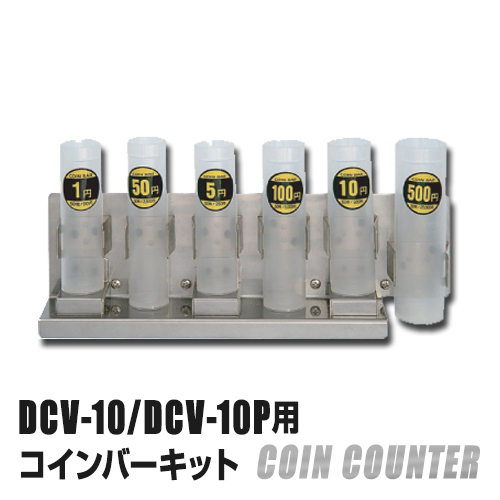 DCV10/DCV10P用コインバーキット