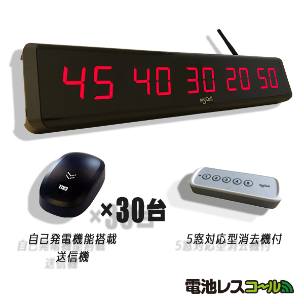 電池レスコール お得な30台セット