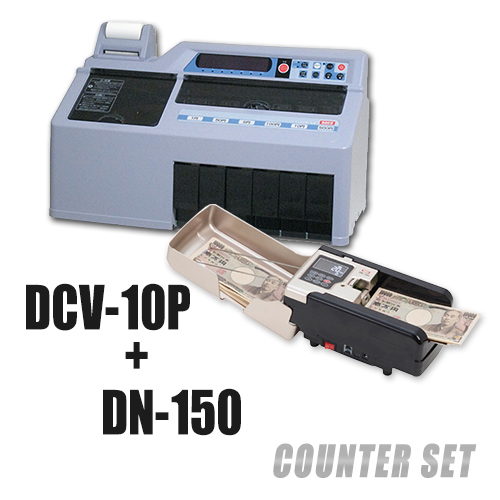 計数機お得なセット DCV10P+DN150