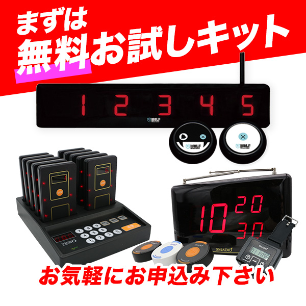 呼び出しベル 無料お試しキット