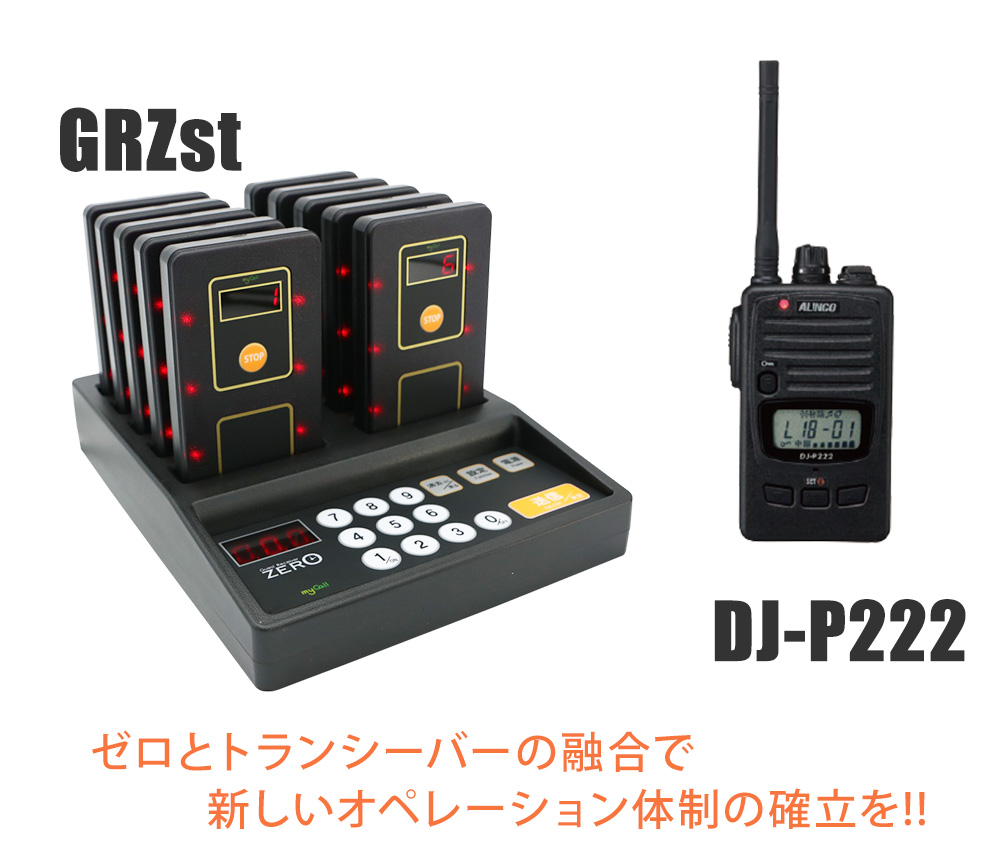 ZERO トランシーバー｜GRZst110 ＆ DJ-P222（M/L） MY CALL