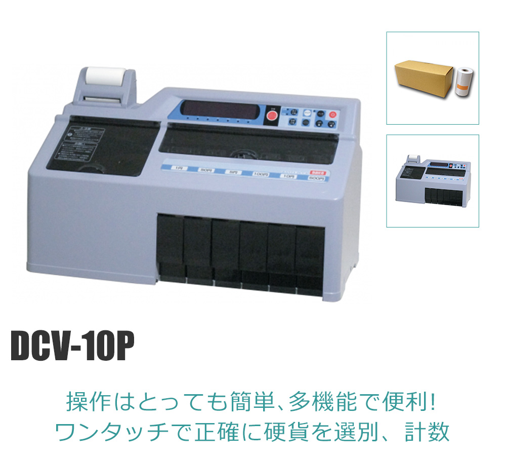 DAITO 硬貨選別計数機 勘太DCV-10 1台 - 3