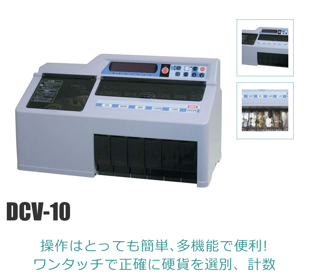 人気絶頂 硬貨計数機 ダイト 勘太 DCV-10