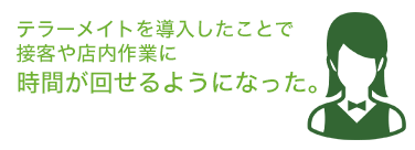 テラーメイトを導入したことで、接客や店内作業に時間が回せるようになった