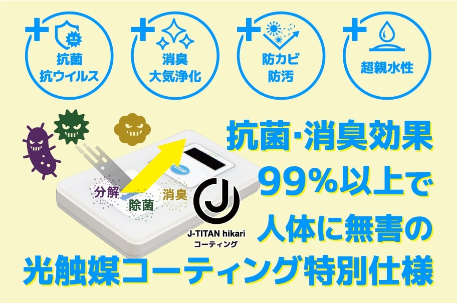 抗菌・消臭効果99％以上の光触媒コーティング特別仕様